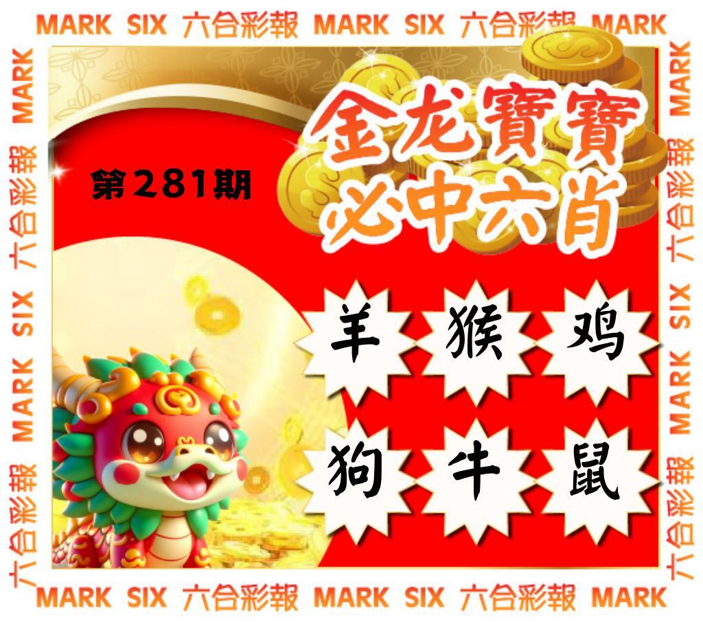 金龙宝宝六肖 第280期