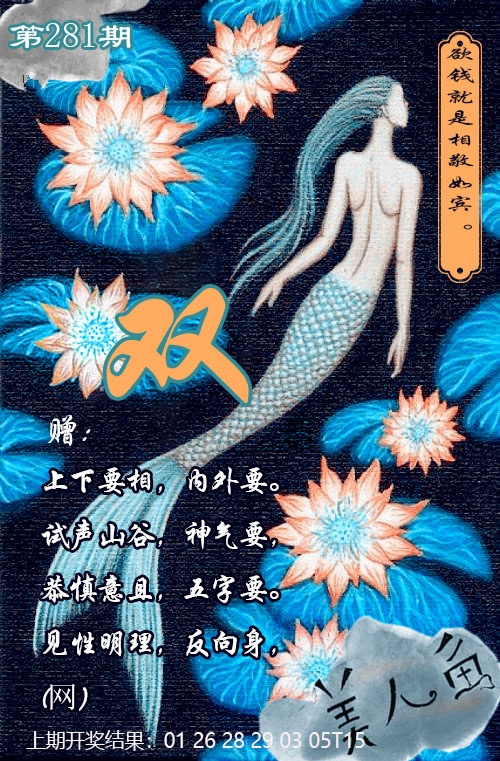 美人鱼单双中特图 第281期