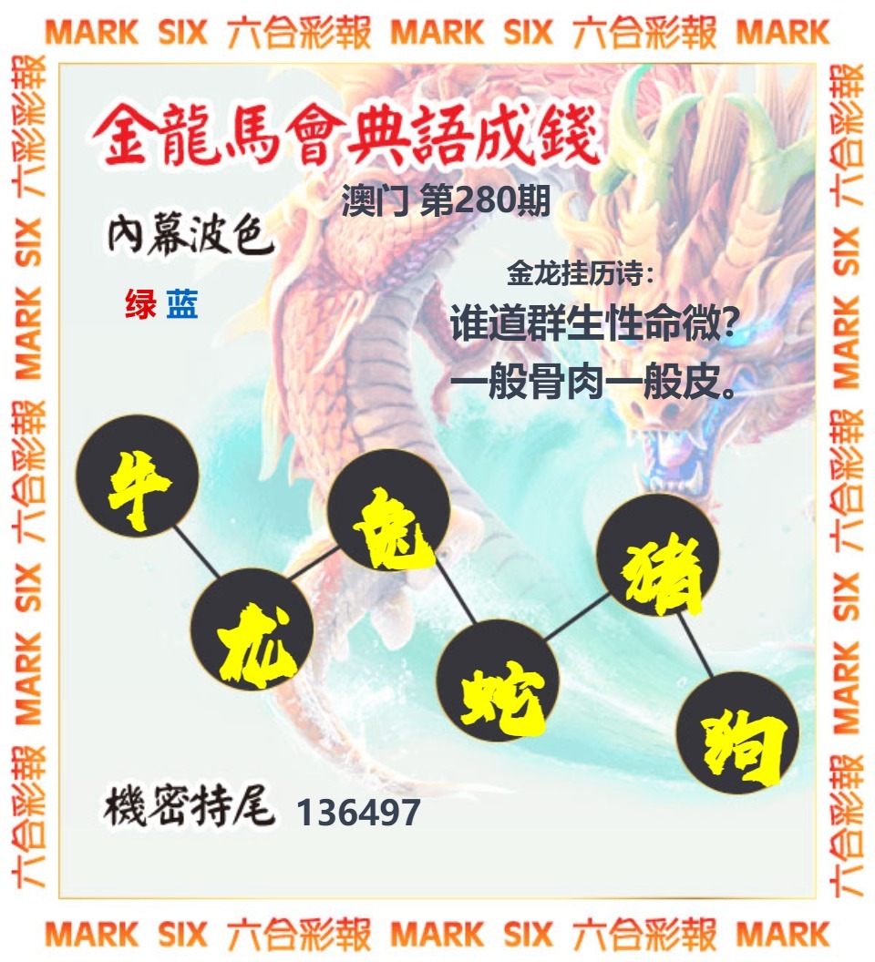 金龙彩马会六肖 第280期