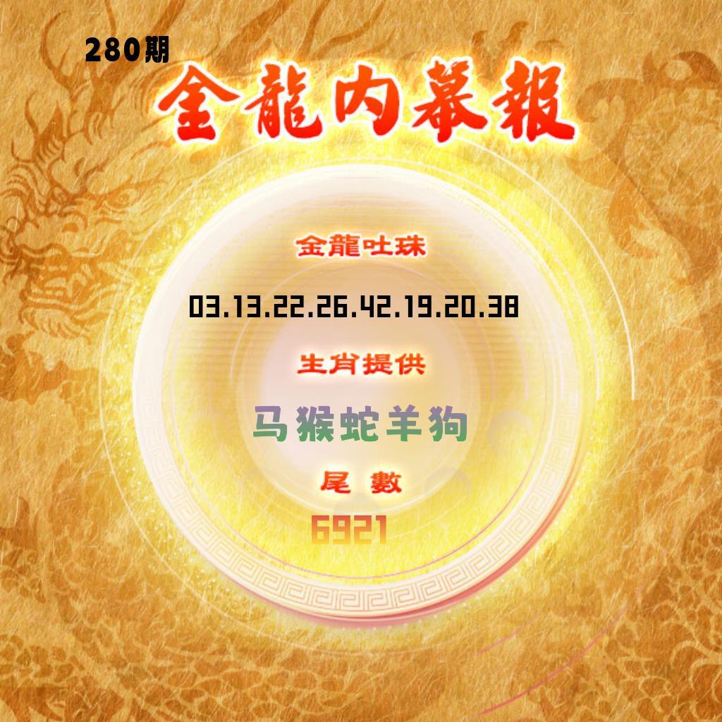 金龙内幕报 第280期