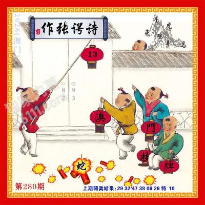 澳门直播挂牌 第280期
