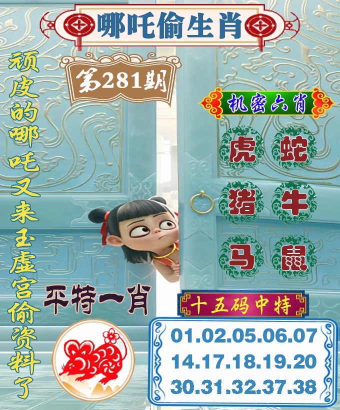 哪吒偷生肖 第280期