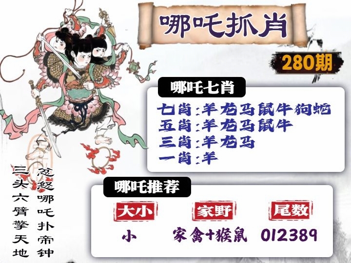 哪吒抓肖 第280期