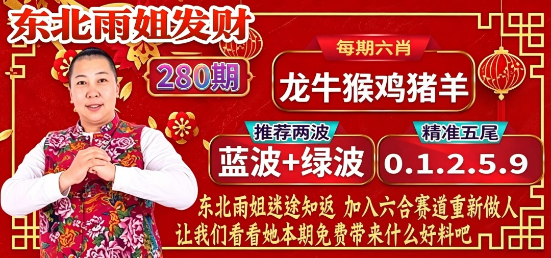 东北雨姐 第280期