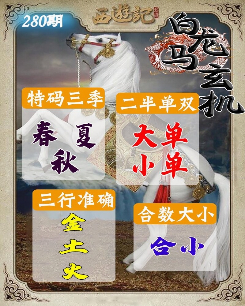 白龙马玄机
