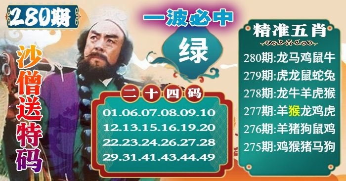沙僧送特码 第280期