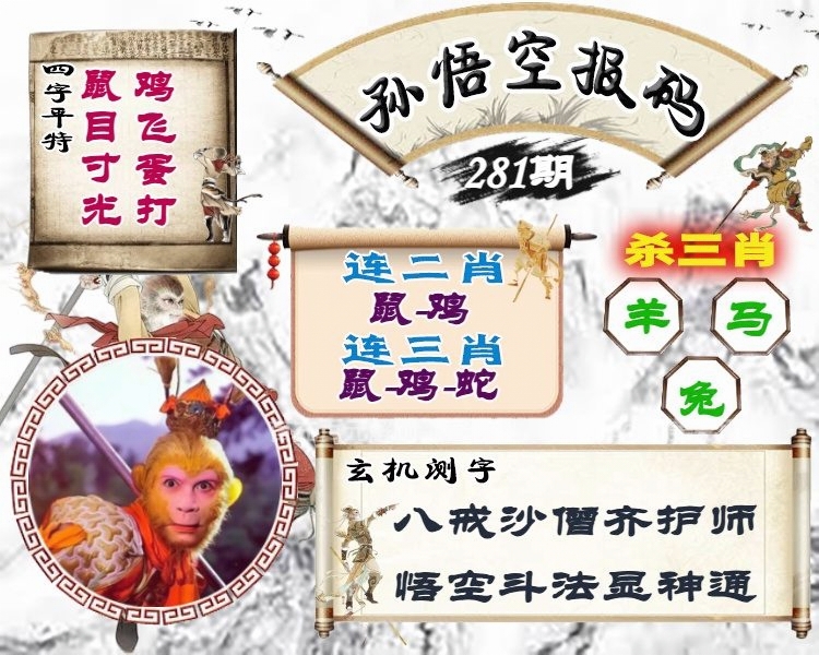 孙悟空报码 第280期