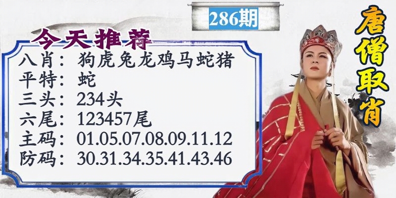 唐僧取肖 第280期