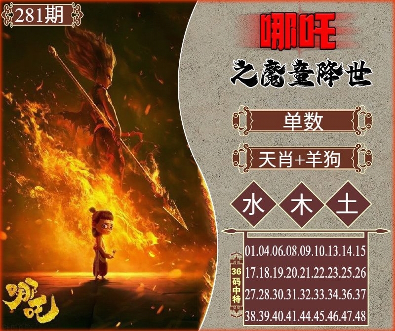 哪吒天机 第280期