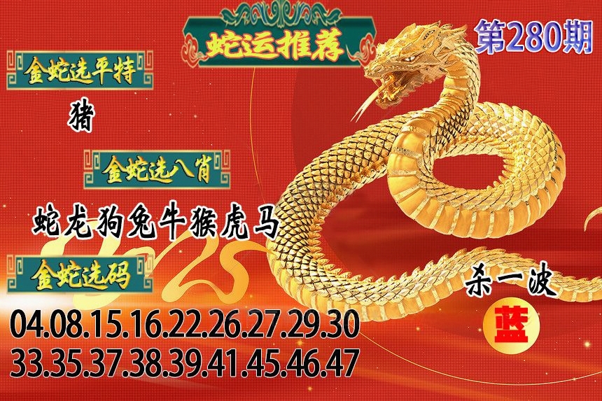 蛇运推荐 第280期