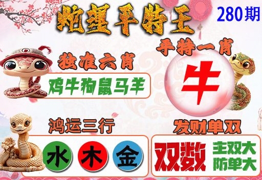 蛇运平特王 第280期