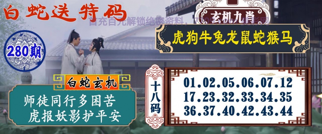 白蛇送码 第280期