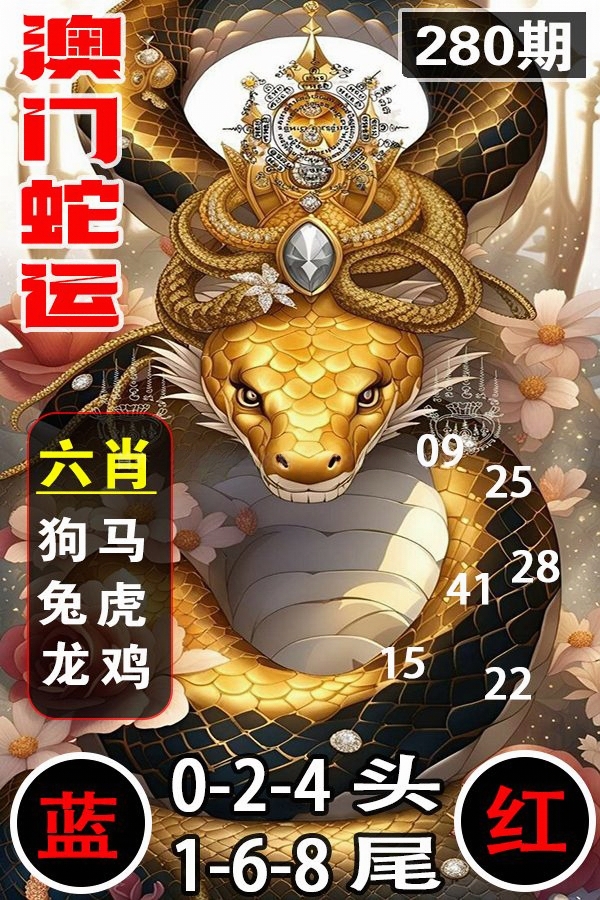 澳门蛇运 第280期