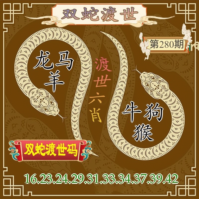 双蛇渡世 第280期