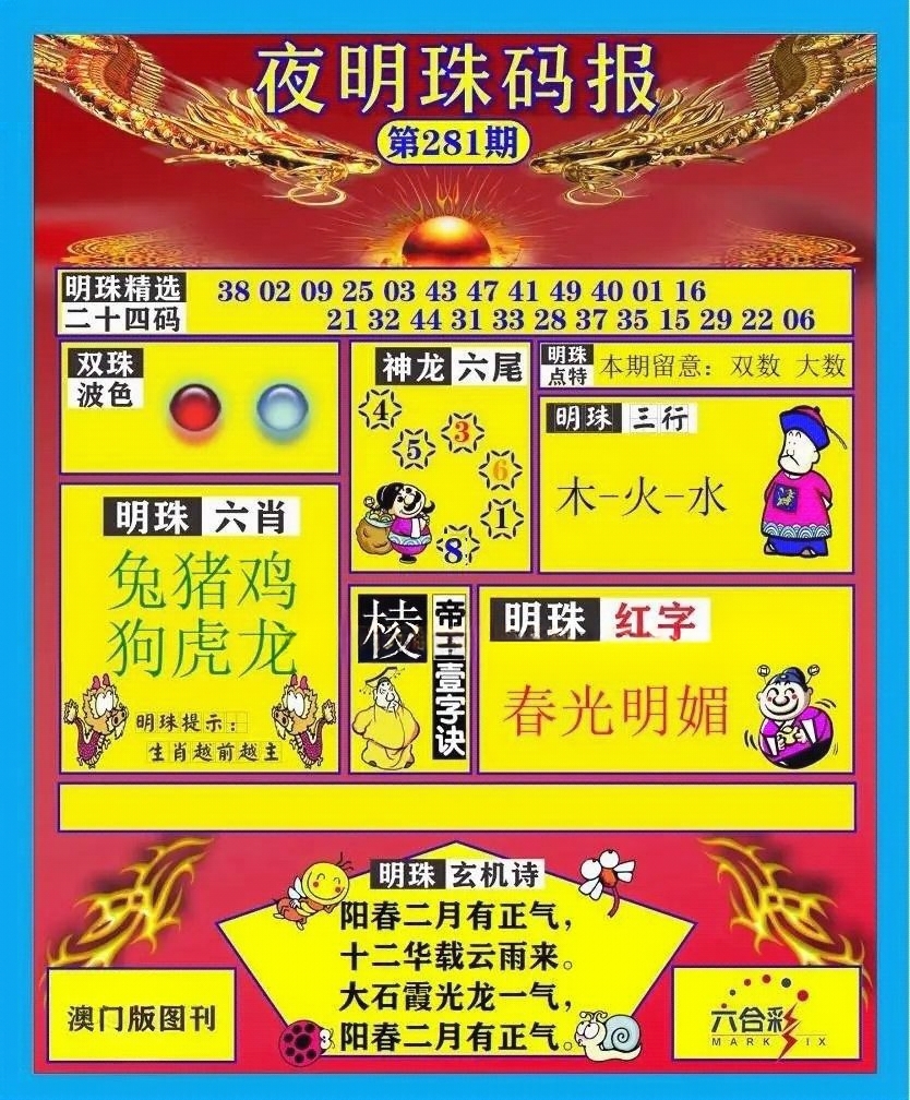 夜明珠码报 第281期
