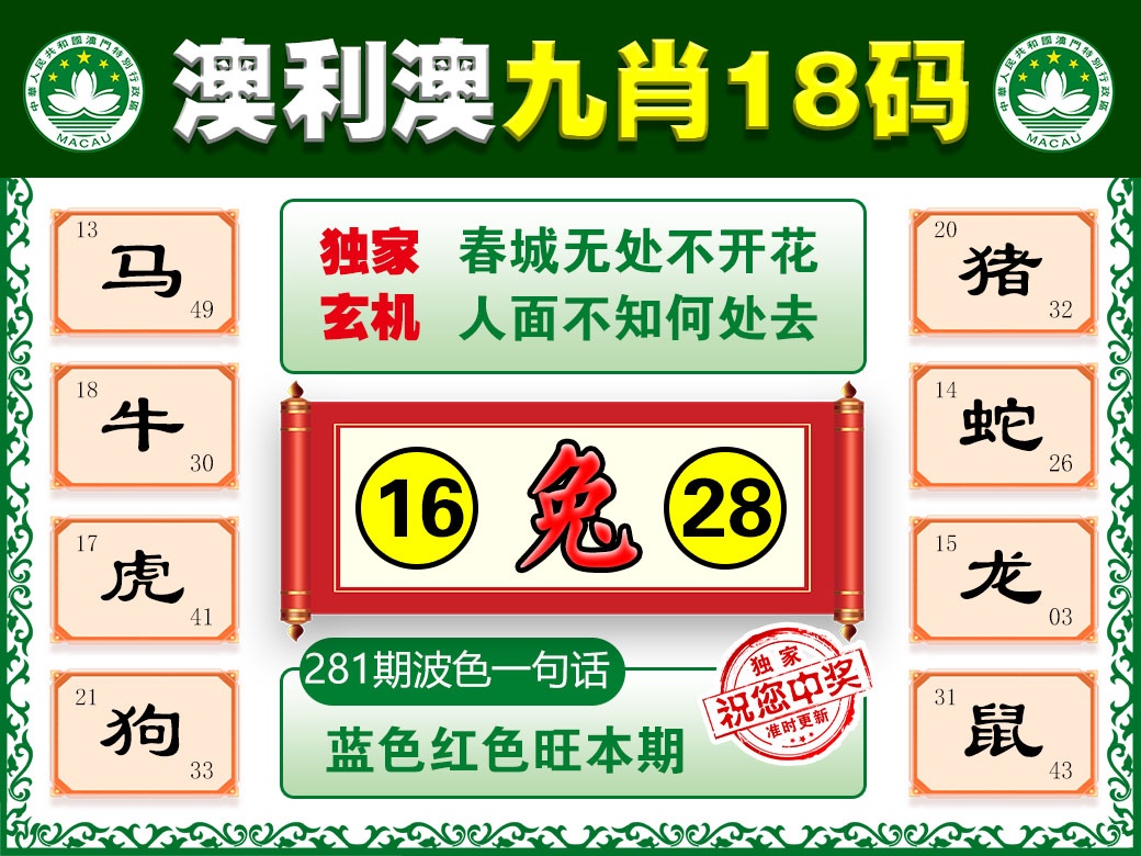 另版九肖18码 第281期