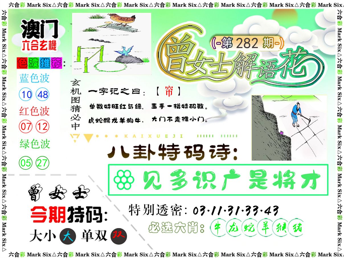 曾女士解语花 第281期