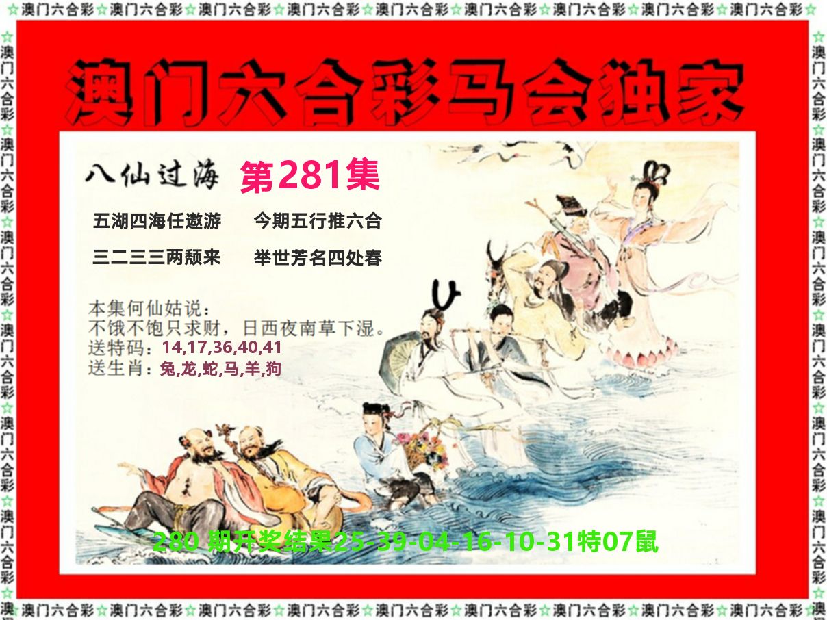 新八仙过海 第281期