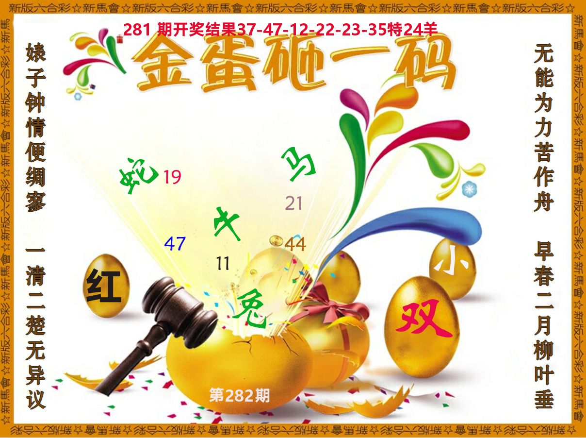 金蛋砸一码 第281期