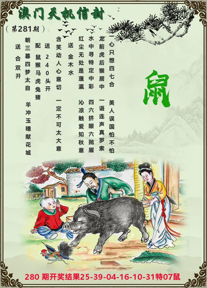 天机信封 第281期