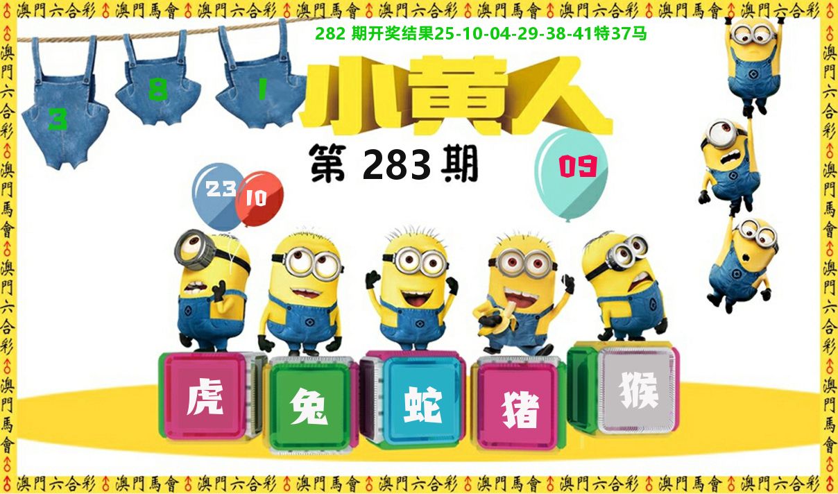 小黄人 第281期