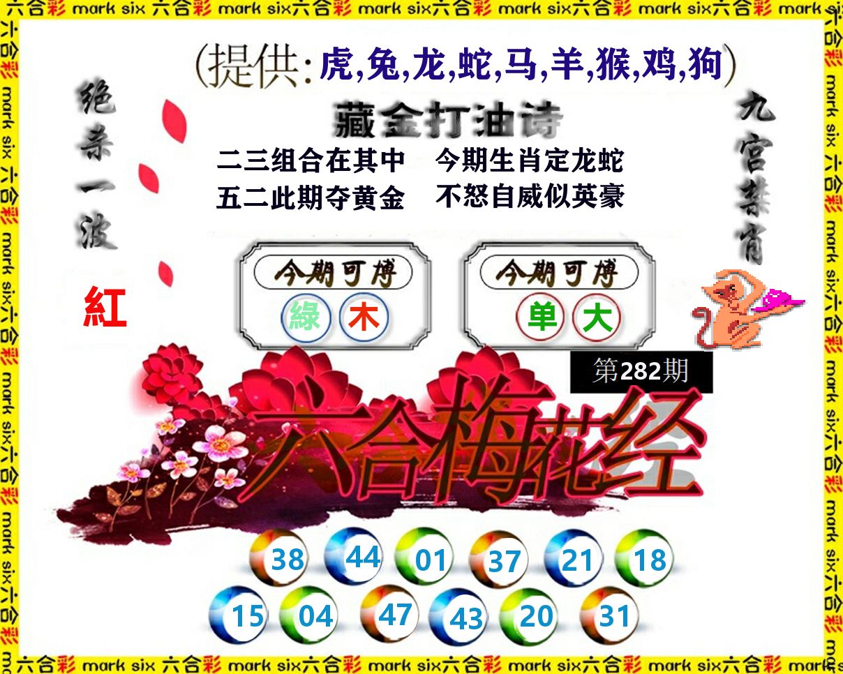 六合梅花经 第281期