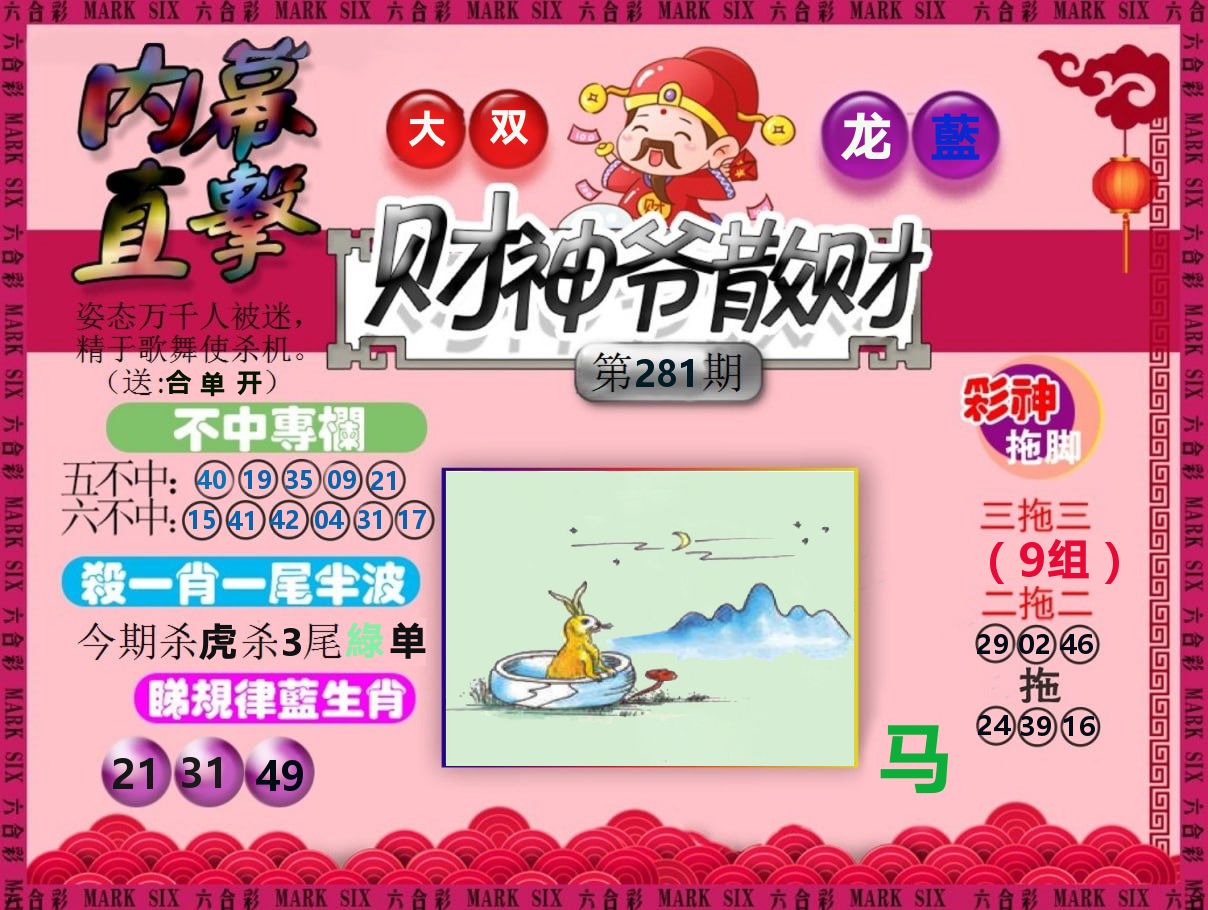 财神爷散财 第281期