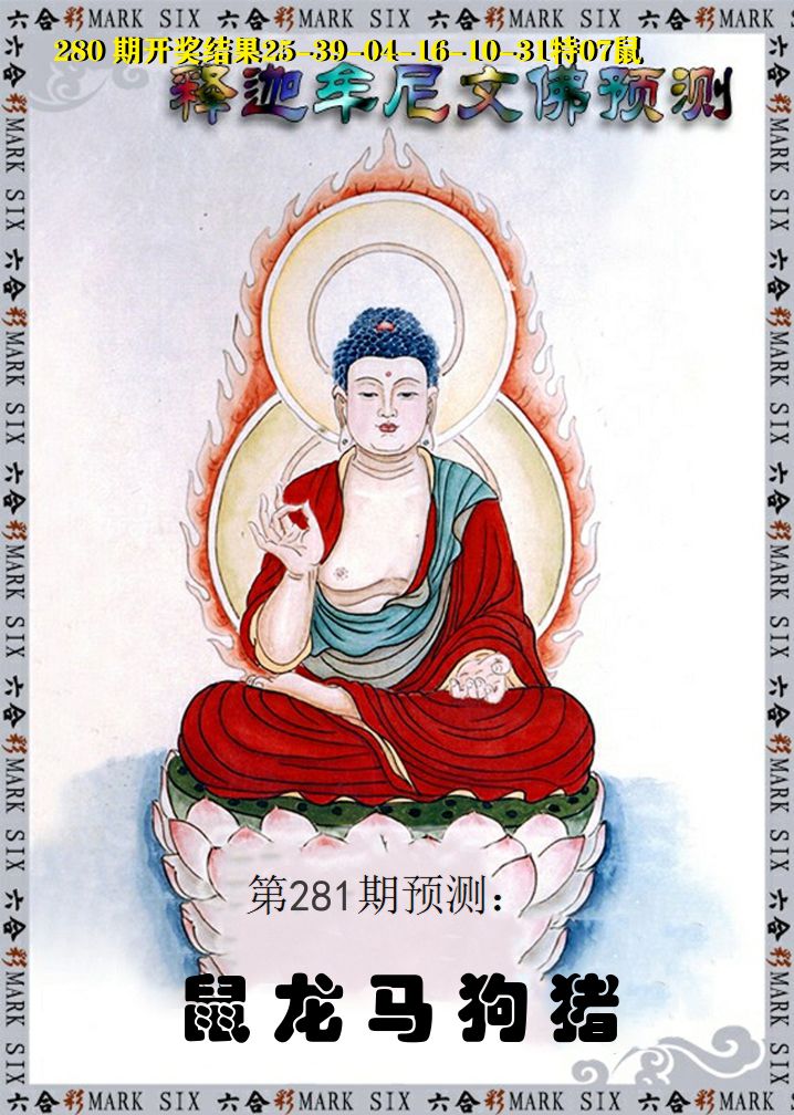释迦牟尼文佛预测 第281期