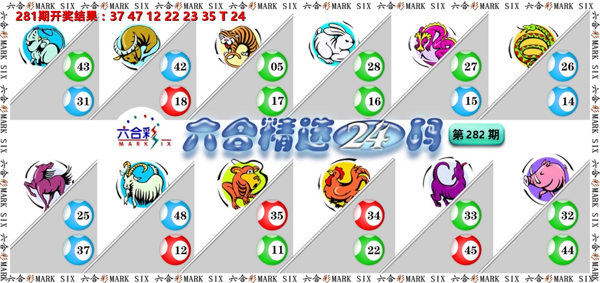 六合精选24码 第281期