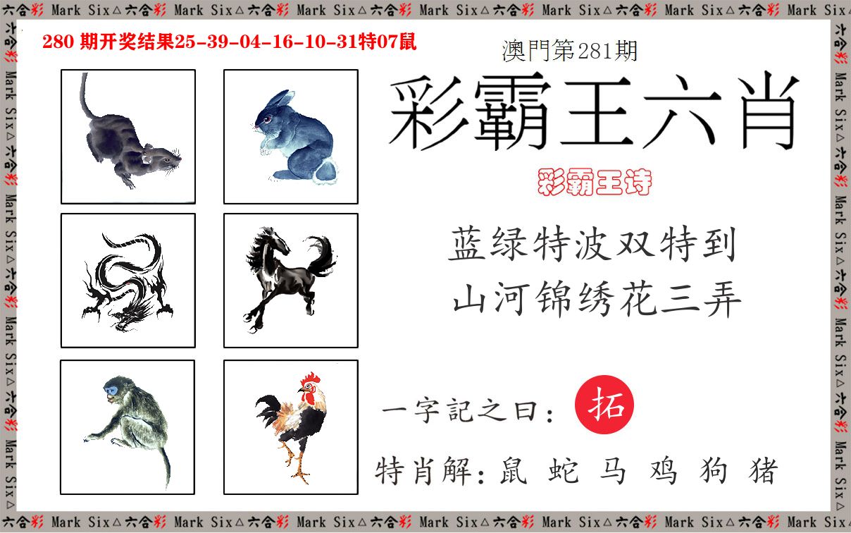 彩霸王六肖 第281期