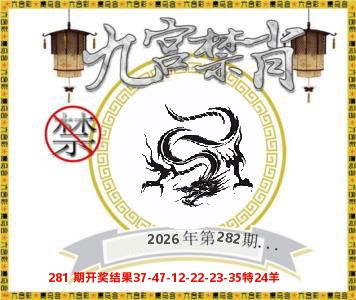 九宫禁肖 第281期