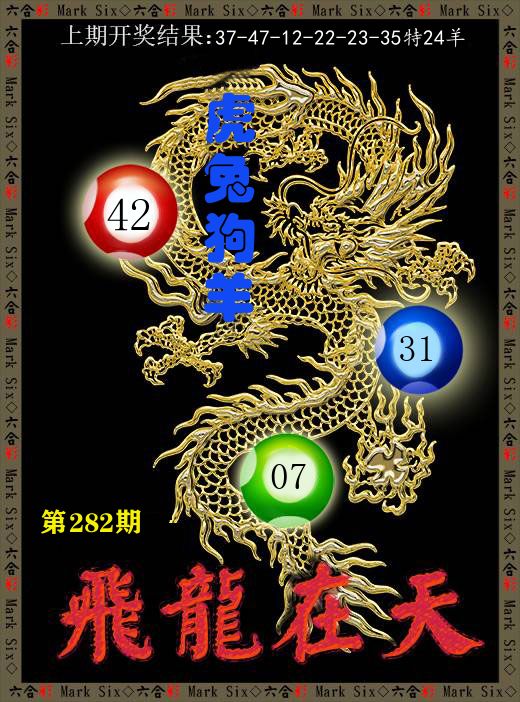飞龙在天 第282期