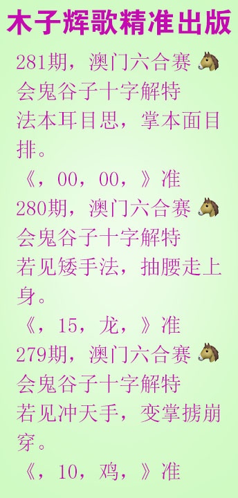 木子辉歌 第281期