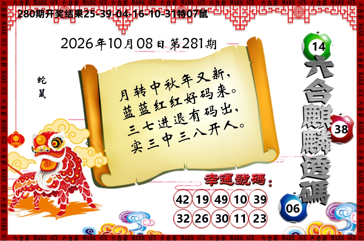 六合麒麟透码 第281期