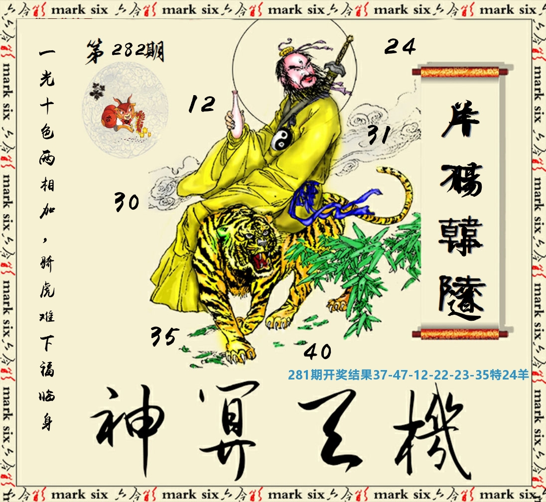 神算玄机 第281期
