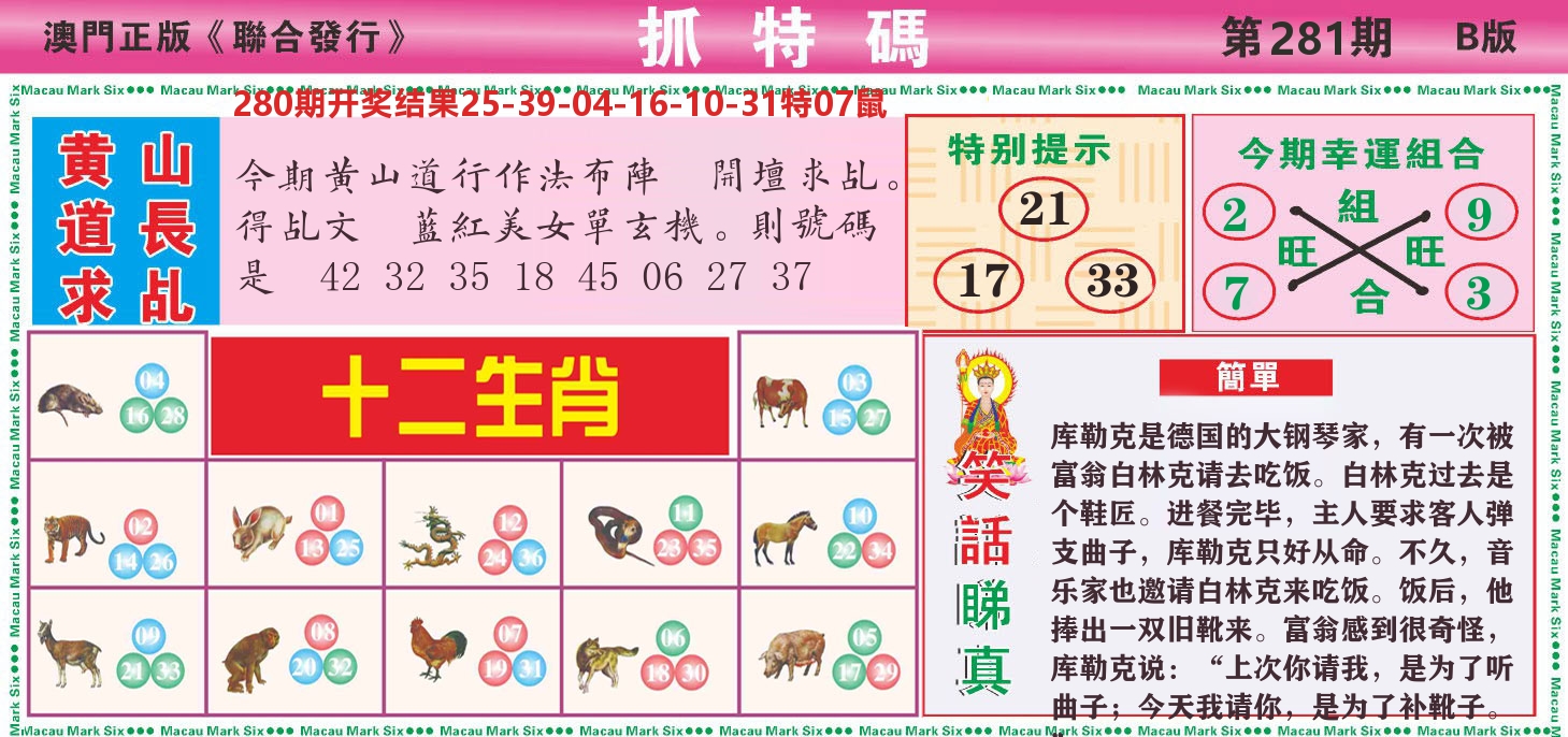 澳门抓特码B 第281期