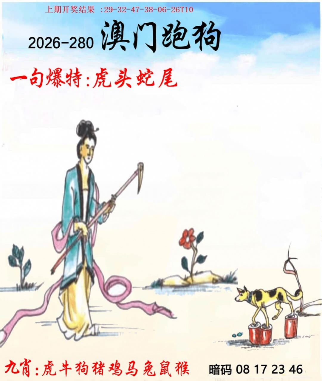 另版跑狗 第280期