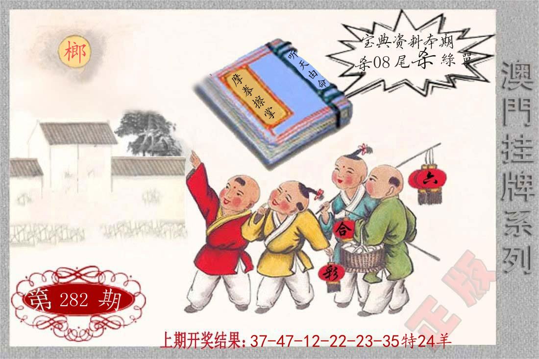 澳门挂牌系列 第282期
