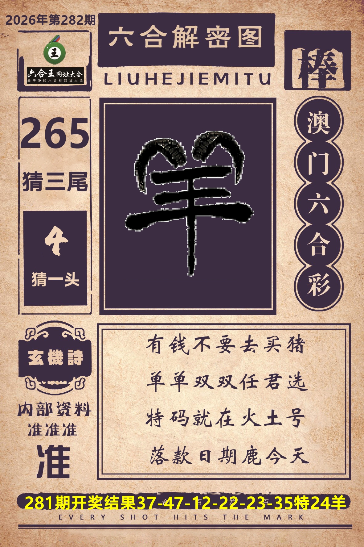 六合王六合解密 第281期