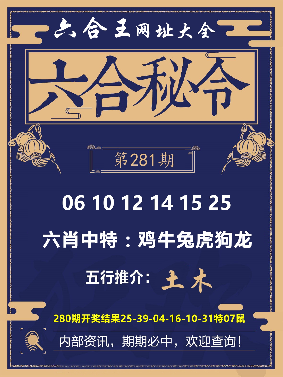 六合王六合密令 第281期