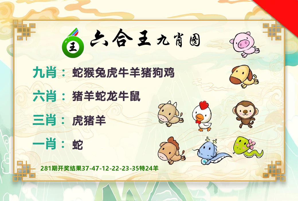 六合王九肖图 第281期