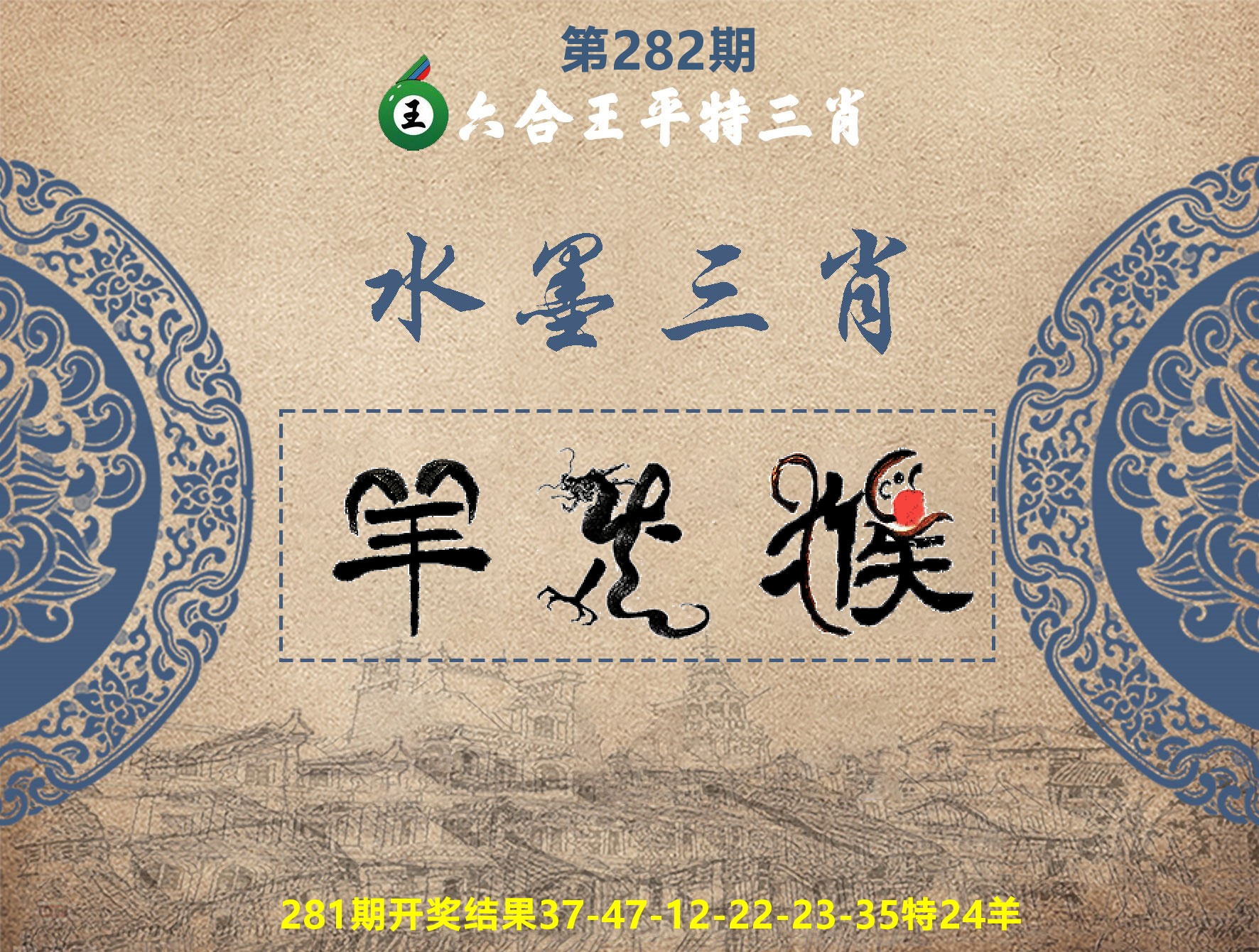 六合王水墨三肖 第281期