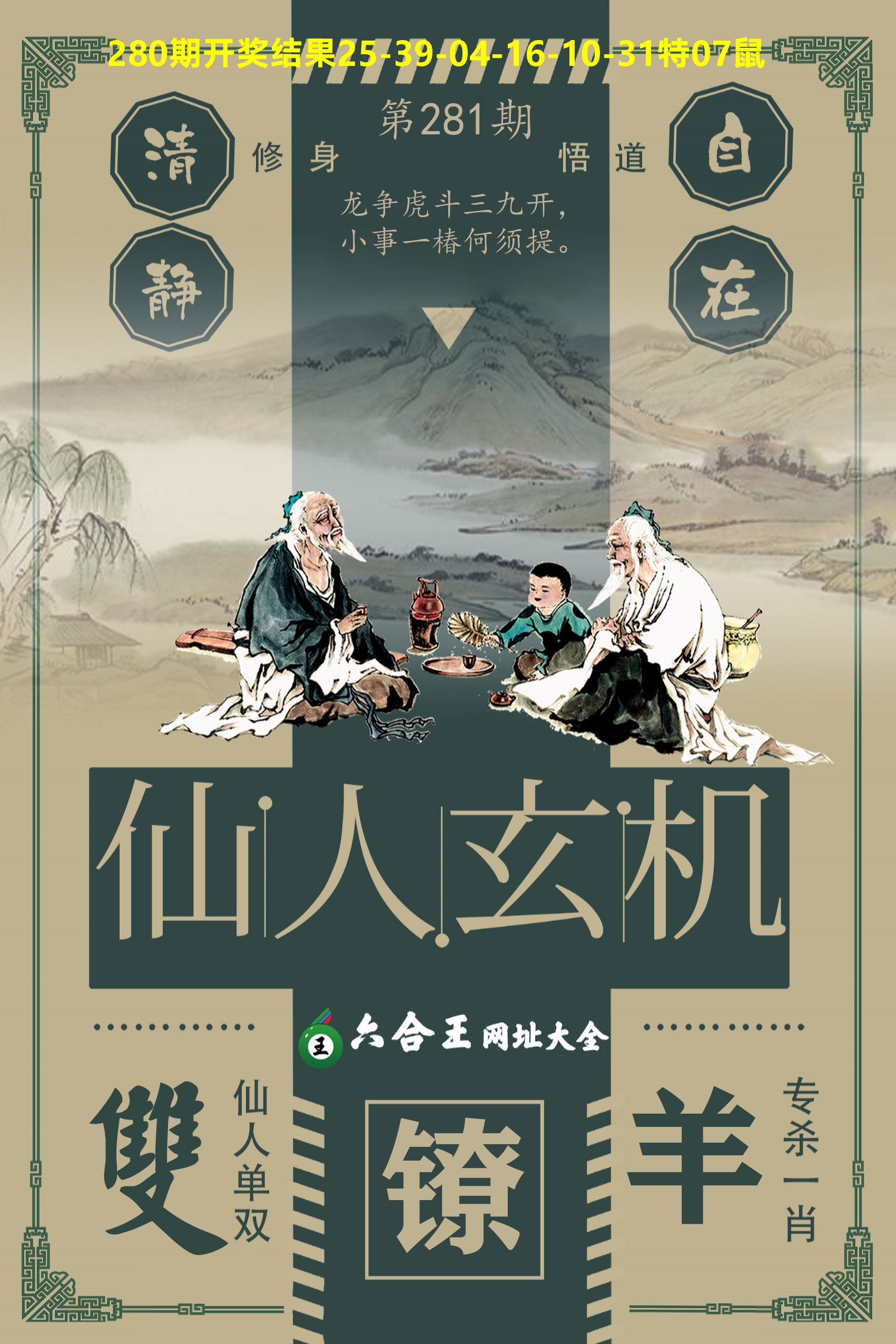 六合王仙人玄机 第281期