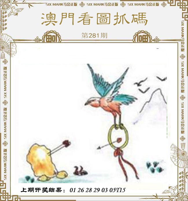 澳门看图抓码 第281期