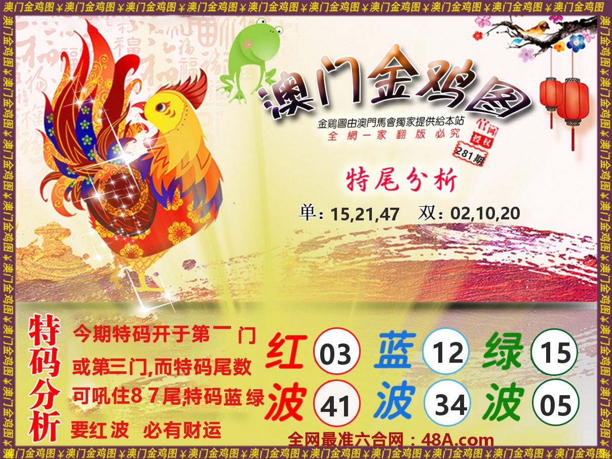 金鸡系列 第281期