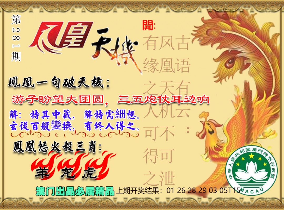 凤凰天机图 第281期