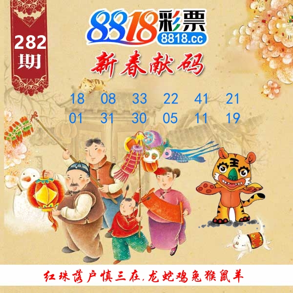 新春献码 第281期