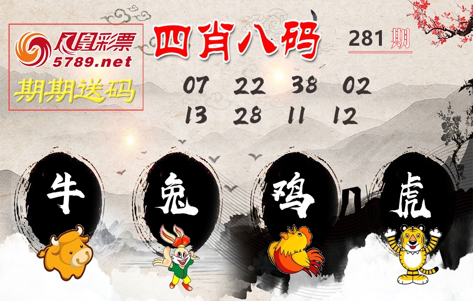 四肖八码期期送 第281期