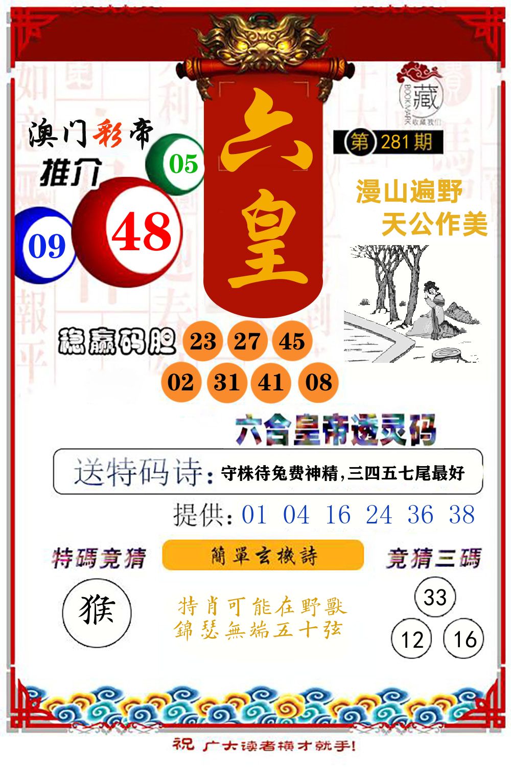 六合皇帝透灵码 第281期