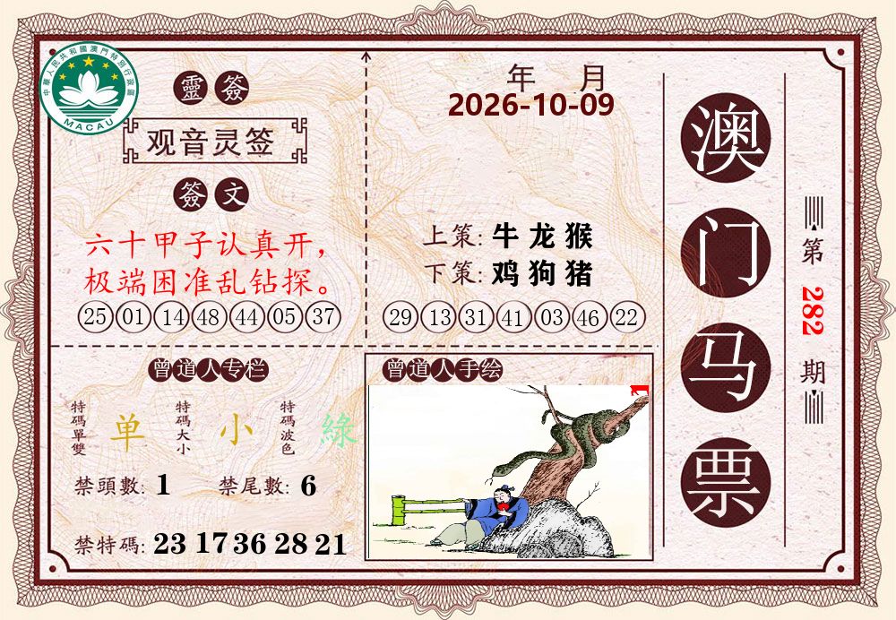澳门马票 第281期